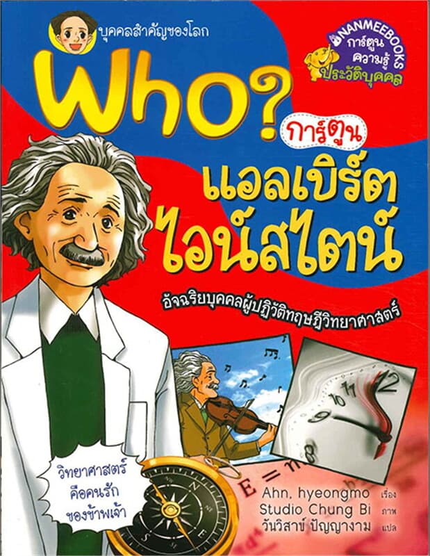 ปกหนังสือ Who? แอลเบิร์ต ไอน์สไตน์