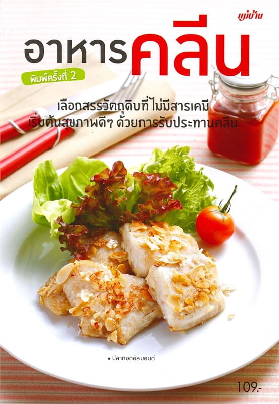 ปกหนังสือ อาหารคลีน