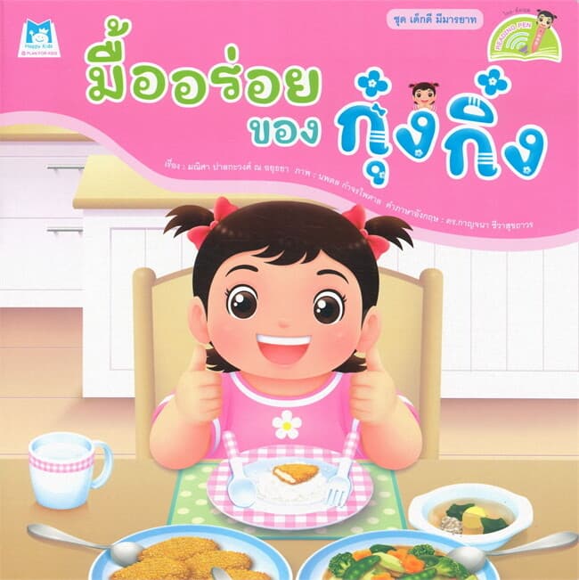 ปกหนังสือ มื้ออร่อยของกุ๋งกิ๋ง
