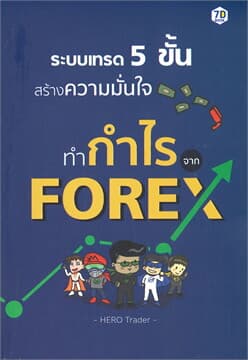 ปกหนังสือ ระบบเทรด 5 ขั้น สร้างความมั่นใจทำกำไรจาก FOREX