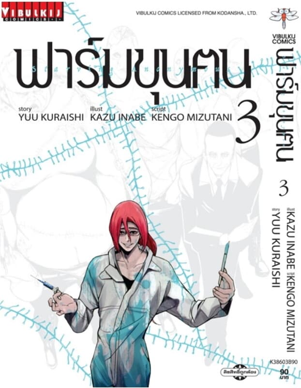 ปกหนังสือ ฟาร์มขุนฅน เล่ม 3