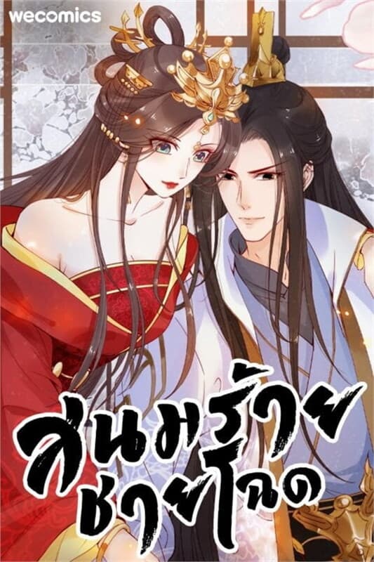 ปกหนังสือ สนมร้ายชายโฉด เล่ม 12
