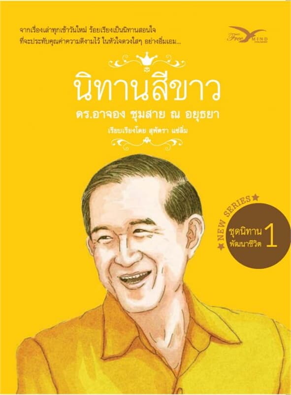 ปกหนังสือ นิทานสีขาว ชุดพัฒนาชีวิต ล.1(ซีรีส์ใหม่)