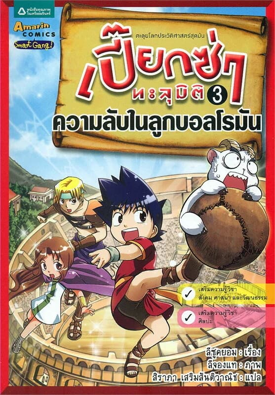 ปกหนังสือ เปี๊ยกซ่าทะลุมิติ 3 ความลับในลูกบอลโรมัน