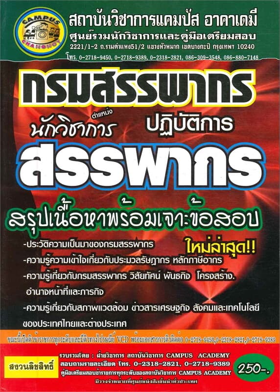 ปกหนังสือ กรมสรรพากร ตำแหน่งปฏิบัติการ นิติกร