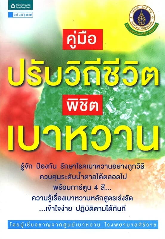 ปกหนังสือ คู่มือปรับวิถีชีวิต พิชิตเบาหวาน