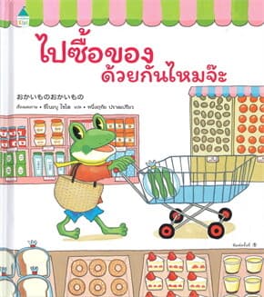 ปกหนังสือ ไปซื้อของด้วยกันไหมจ๊ะ (ปข)