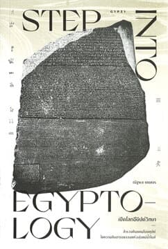 ปกหนังสือ STEP INTO EGYPTOLOGY เปิดโลกอียิปต์วิทยา