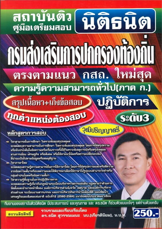 ปกหนังสือ คู่มือสอบกรมส่งเสริมการปกครองท้องถิ่น ระดับ3
