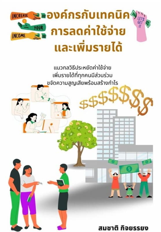 ปกหนังสือ องค์กรกับเทคนิคการลดค่าใช้จ่ายและเพิ่มรายได้