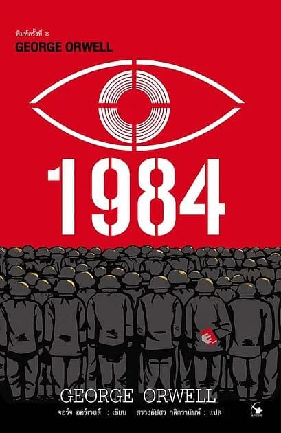 ปกหนังสือ 1984 มหานครแห่งความคับแค้น พ.8