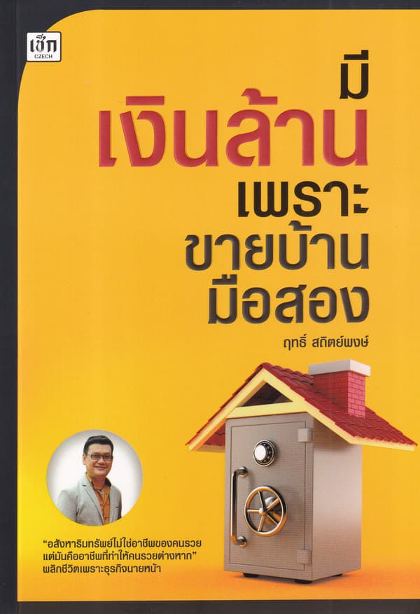 ปกหนังสือ มีเงินล้าน เพราะขายบ้านมือสอง