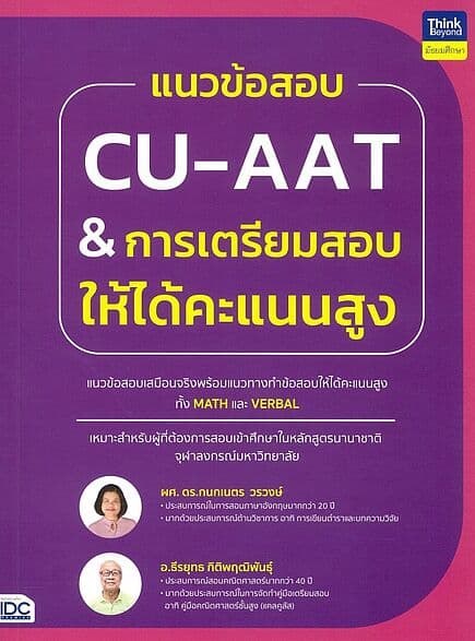 ปกหนังสือ แนวข้อสอบ CU-AAT & การเตรียมสอบให้ได้คะแนนสูง