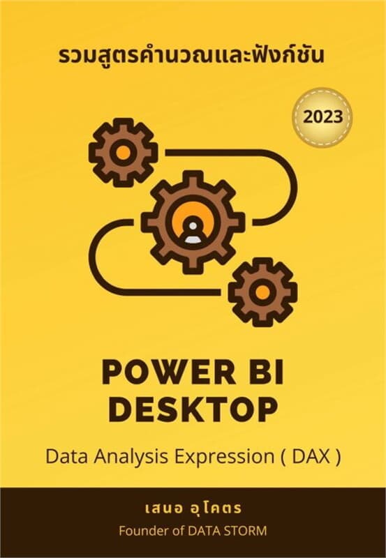ปกหนังสือ รวมสูตรคำนวณและฟังก์ชัน (DAX 2023) POWER BI DESKTOP