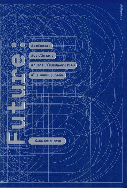 ปกหนังสือ FUTURE: ว่าด้วยเวลาประวัติศาสตร์กับการเปลี่ยนแปลงทางสังคมในระบบทุนนิยมดิจิทัล