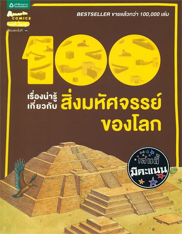 ปกหนังสือ 100 เรื่องน่ารู้เกี่ยวกับสิ่งมหัศจรรย์ของโลก (ปกใหม่)