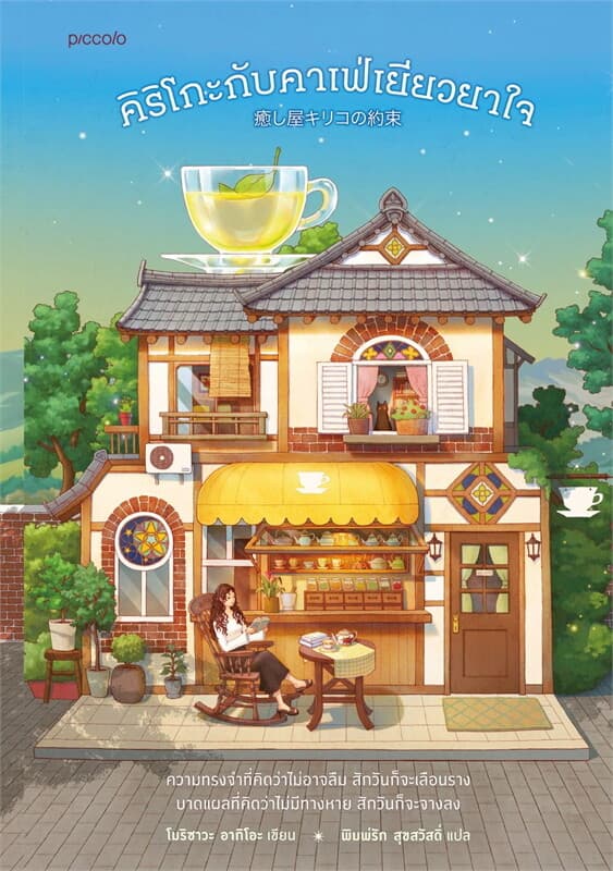 ปกหนังสือ คิริโกะกับคาเฟ่เยียวยาใจ