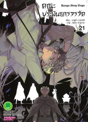 ปกหนังสือ คณะประพันธกรจรจัด เล่ม 21