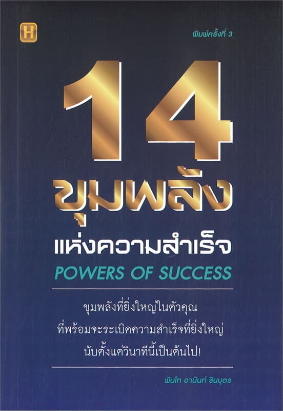 ปกหนังสือ 14 ขุมพลังแห่งความสำเร็จ POWERS OF SUCCESS (พิมพ์ครั้งที่ 3)