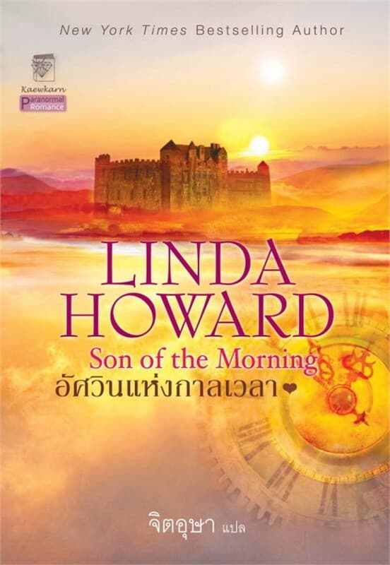 ปกหนังสือ อัศวินแห่งกาลเวลา