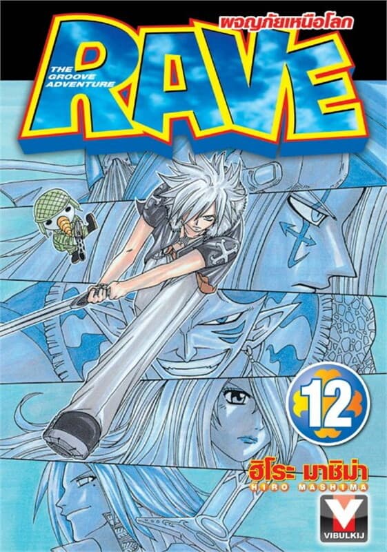 ปกหนังสือ RAVE ผจญภัยเหนือโลก เล่ม 12