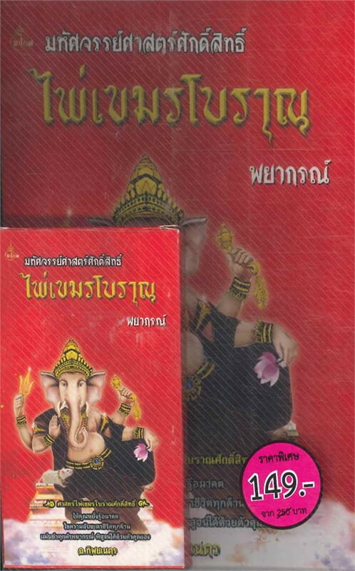 ปกหนังสือ มหัศจรรย์ศาสตร์ศักดิ์สิทธิ์ไพ่เขมรโบราณพ