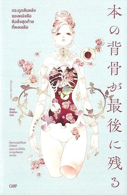 ปกหนังสือ กระดูกสันหลังของหนังสือคือสิ่งสุดท้ายที่คงเหลือ