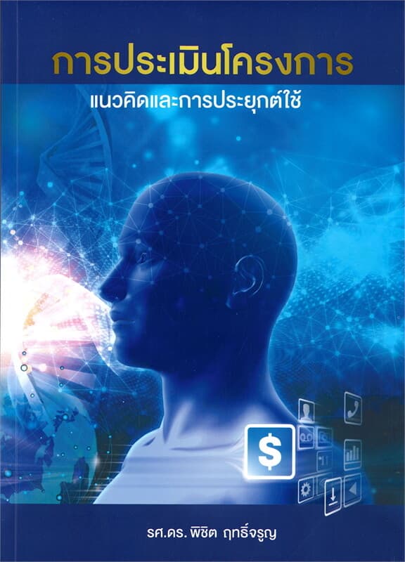 ปกหนังสือ การประเมินโครงการ : แนวคิดและการประยุกต์ใช้