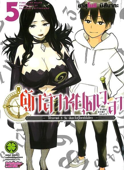 ปกหนังสือ ผู้กล้าหยุดเวลาให้เวลาแค่ 3 วัน มันจะไปกู้โลกยังไงไหว เล่ม 5