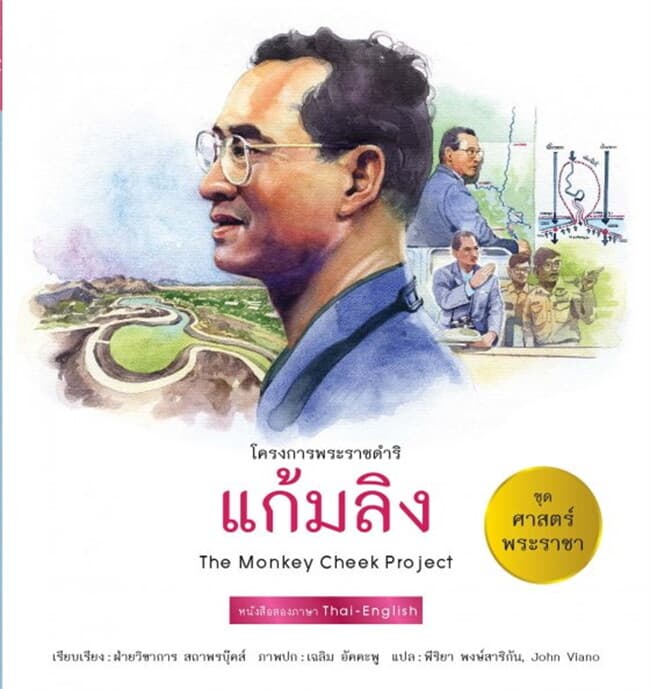 ปกหนังสือ ศาสตร์พระราชา : แก้มลิง TH-EN