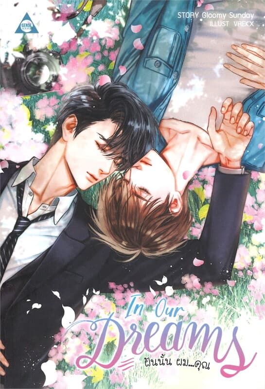 ปกหนังสือ In Our Dreams ฝันนั้น ผม...คุณ