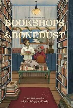 ปกหนังสือ Bookshops&Bonedustร้านหนังสือกับผงกระดูก