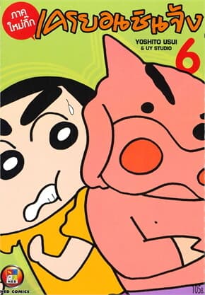 ปกหนังสือ เครยอนชินจัง ภาคใหม่กิ๊ก เล่ม 6