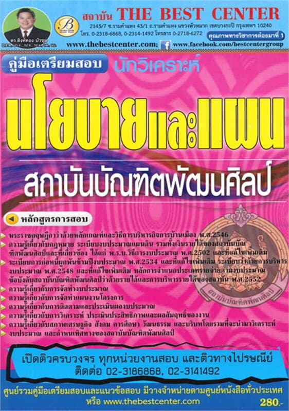 ปกหนังสือ คู่มือสอบนักวิเคราะห์นโยบาย สถาบันบัณฑิต