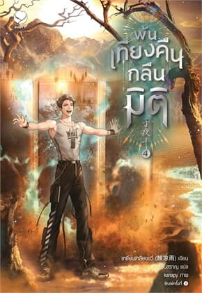 ปกหนังสือ พ้นเที่ยงคืนกลืนมิติ เล่ม 4