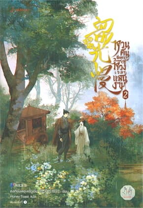 ปกหนังสือ หวนคืนอีกครา สู่ห้วงเวลาแสนงาม เล่ม 2