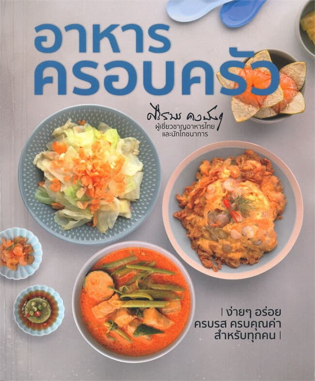 ปกหนังสือ อาหารครอบครัว