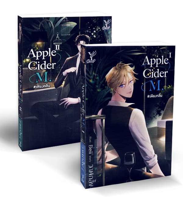 ปกหนังสือ APPLE CIDER M #เพียงกลิ่น เล่ม 1-2 (จบ)