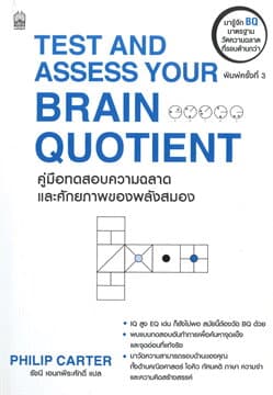 ปกหนังสือ TEST AND ASSESS YOUR BRAIN QUOTIENTคู่มือแบบทดสอบความฉลาดและศักยภาพของพลังสมอง