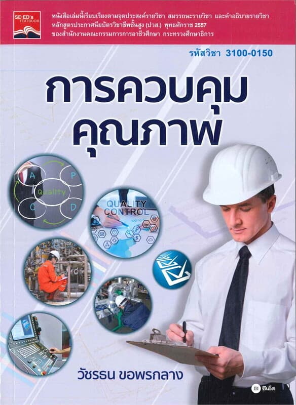 ปกหนังสือ การควบคุมคุณภาพ
