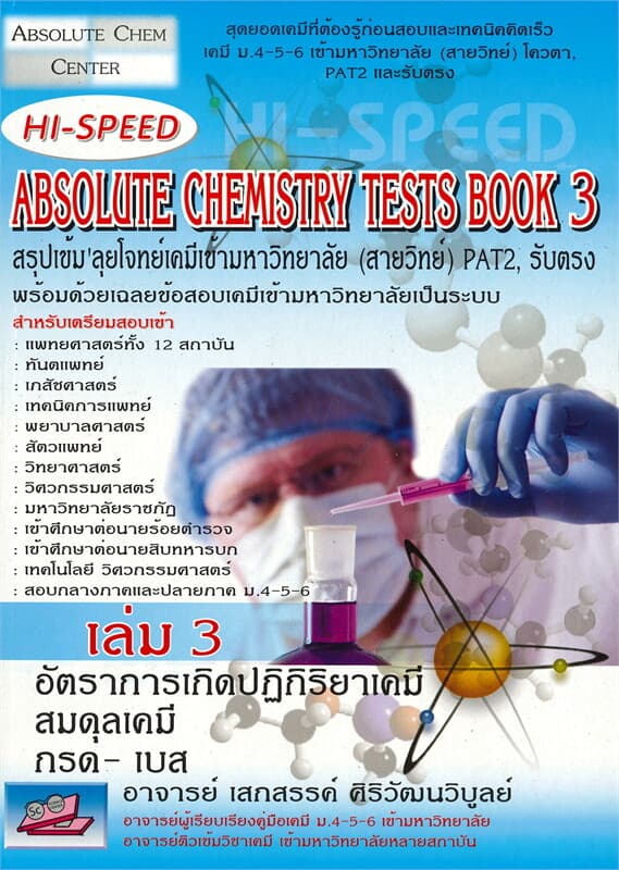 ปกหนังสือ ABSOLUTE CHEMISTRY TESTS BOOK เล่ม 3 สรุปเข้ม'ลุยโจทย์เคมีเข้ามหาวิทยาลัย (สายวิทย์) PAT2 รับตรง