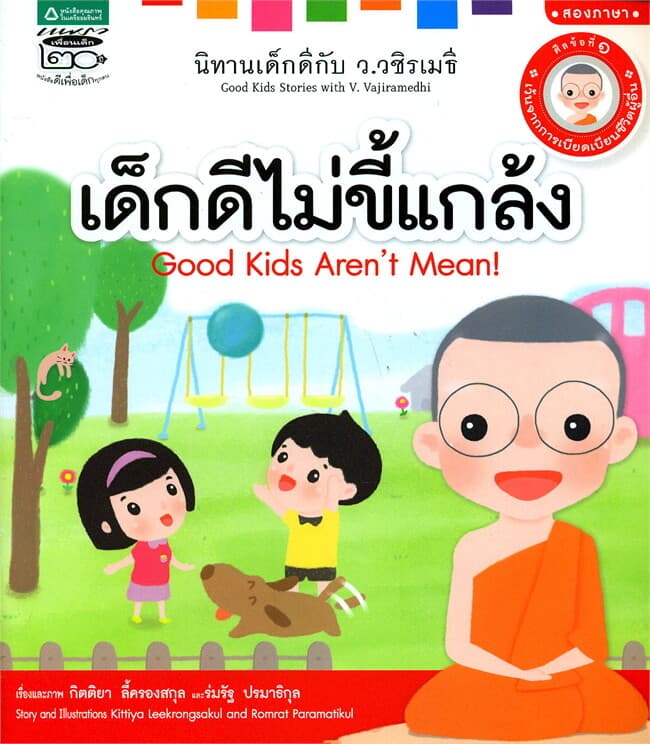 ปกหนังสือ นิทานเด็กดีกับ ว.วชิรเมธี : เด็กดีไม่ขี้แกล้ง (Thai-Eng)