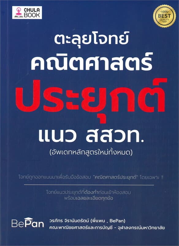 ปกหนังสือ ตะลุยโจทย์คณิตศาสตร์ประยุกต์ แนว สสวท.