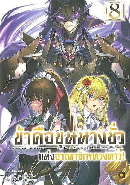 ปกหนังสือ ข้าคือขุนนางชั่วแห่งอาณาจักรดวงดาว เล่ม 8