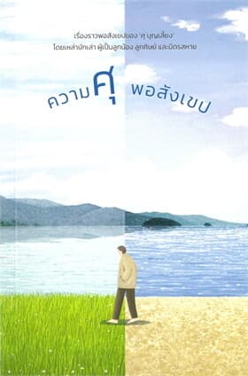 ปกหนังสือ ความศุพอสังเขป