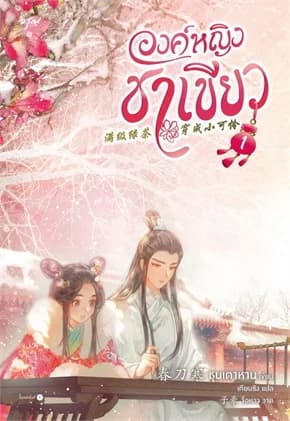 ปกหนังสือ องค์หญิงชาเขียว เล่ม 1