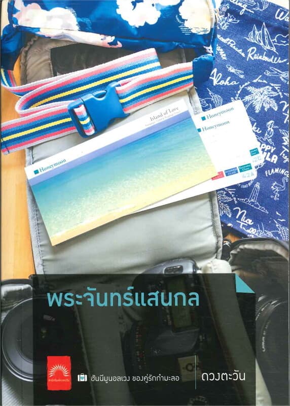 ปกหนังสือ พระจันทร์แสนกล