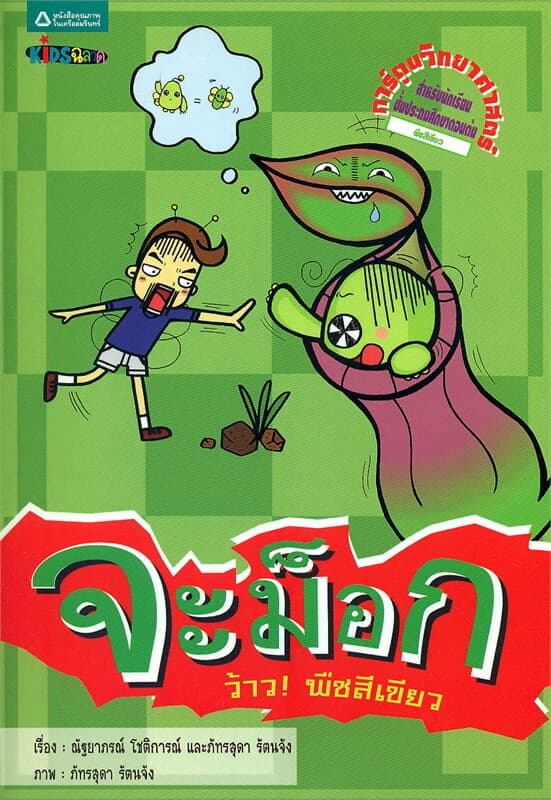 ปกหนังสือ จะม็อก ว้าว! พืชสีเขียว