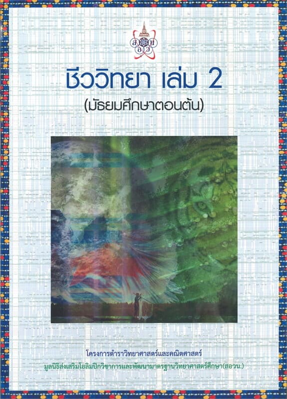 ปกหนังสือ ชีววิทยา 2 (มัธยมศึกษาตอนต้น) โครงการตำราวิทยาศาสตร์และคณิตศาสตร์มูลนิธิ สอวน.