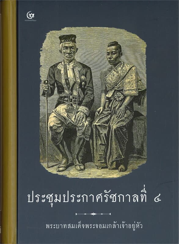 ปกหนังสือ ประชุมประกาศรัชกาลที่ ๔